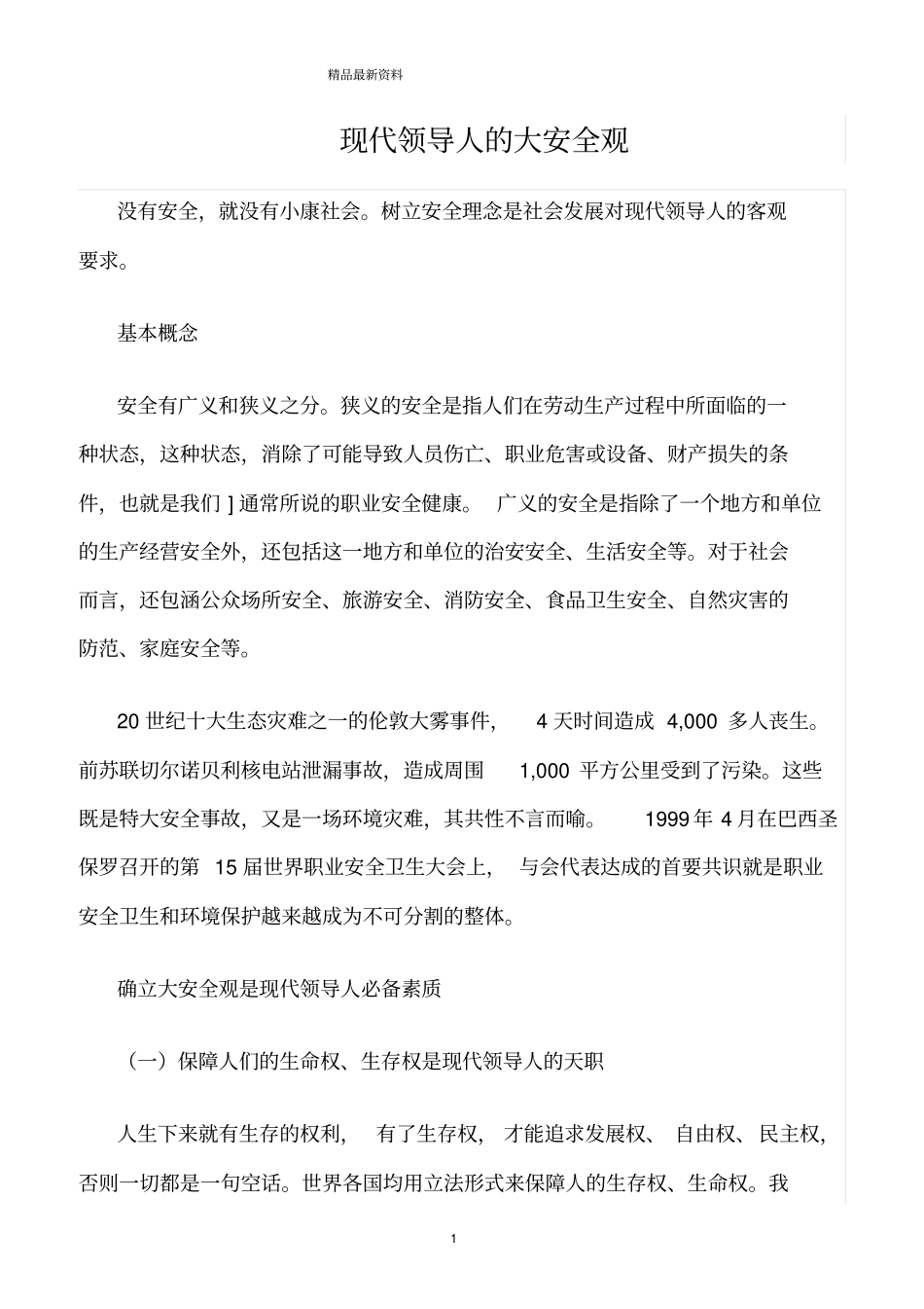 精选范文--现代领导人的大安全观_第1页