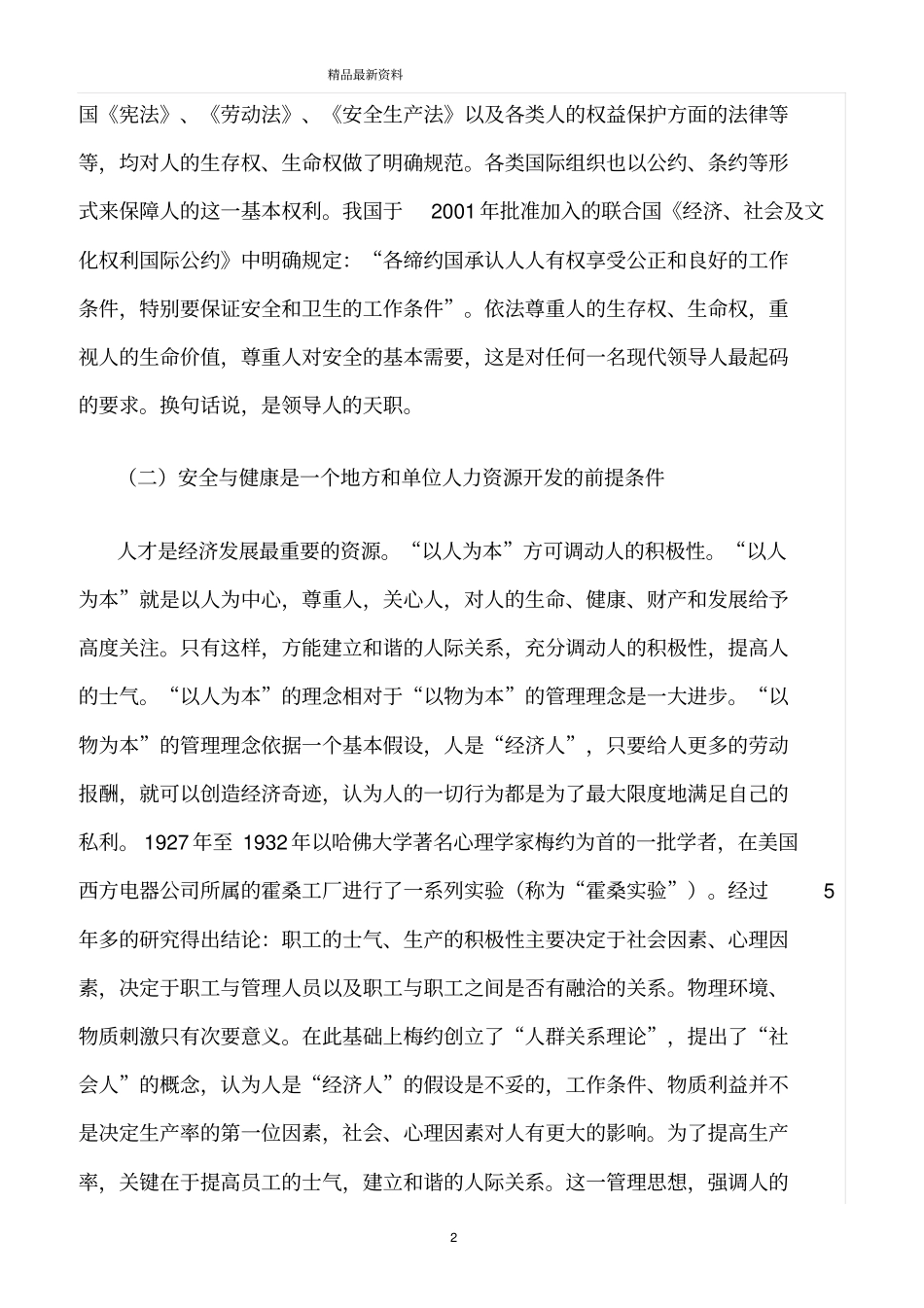 精选范文--现代领导人的大安全观_第2页