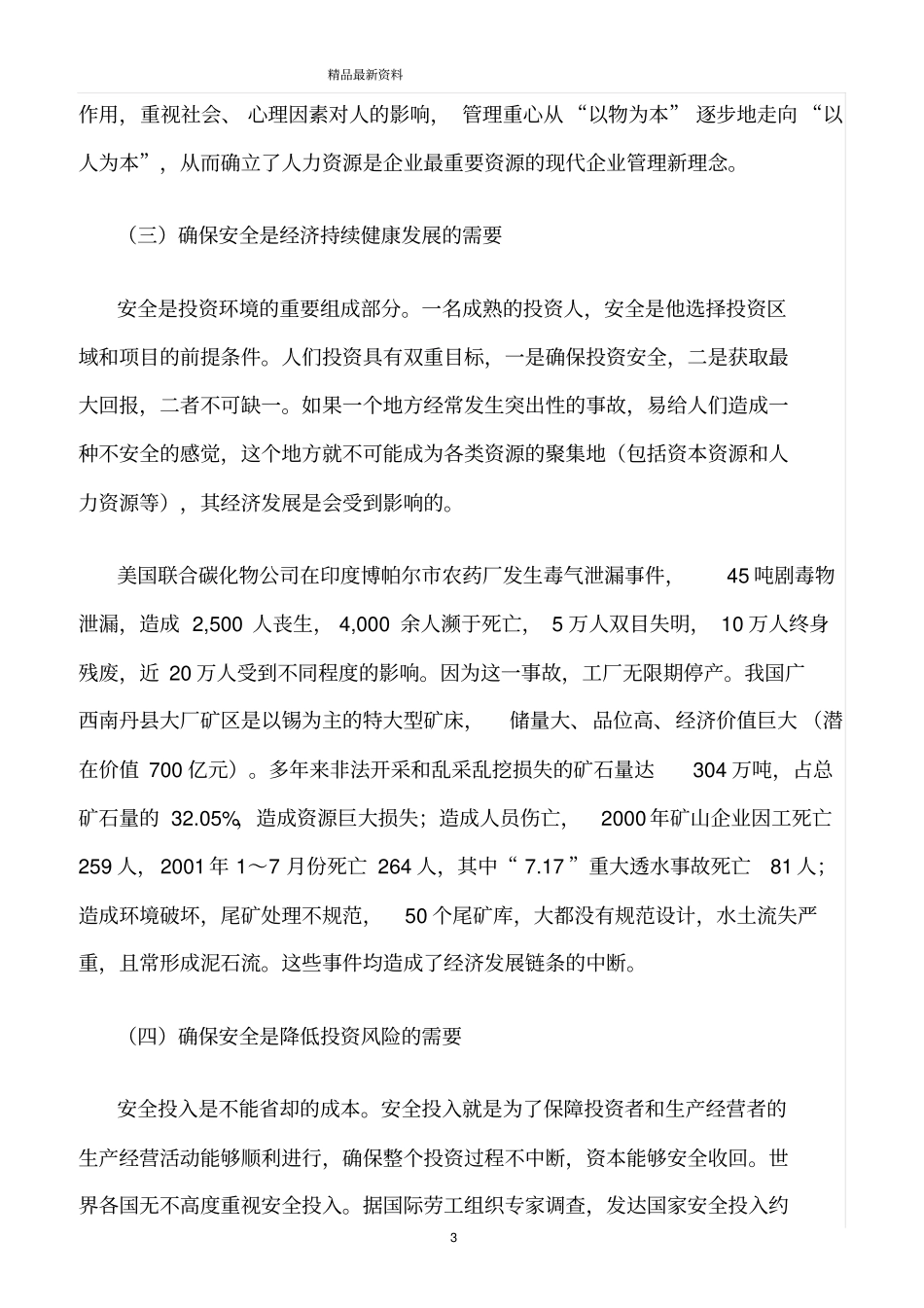 精选范文--现代领导人的大安全观_第3页