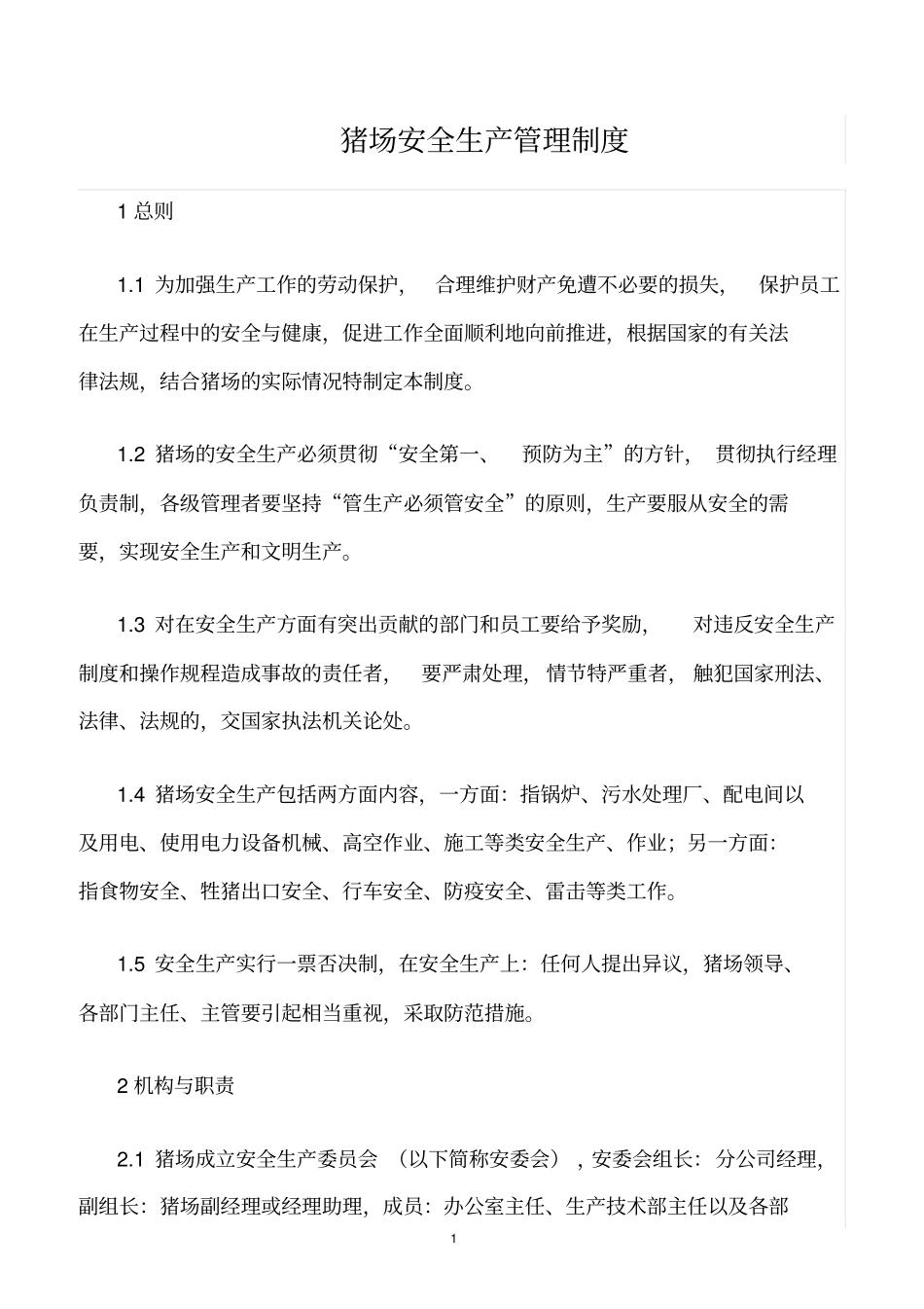 精选范文--猪场安全生产管理制度_第1页