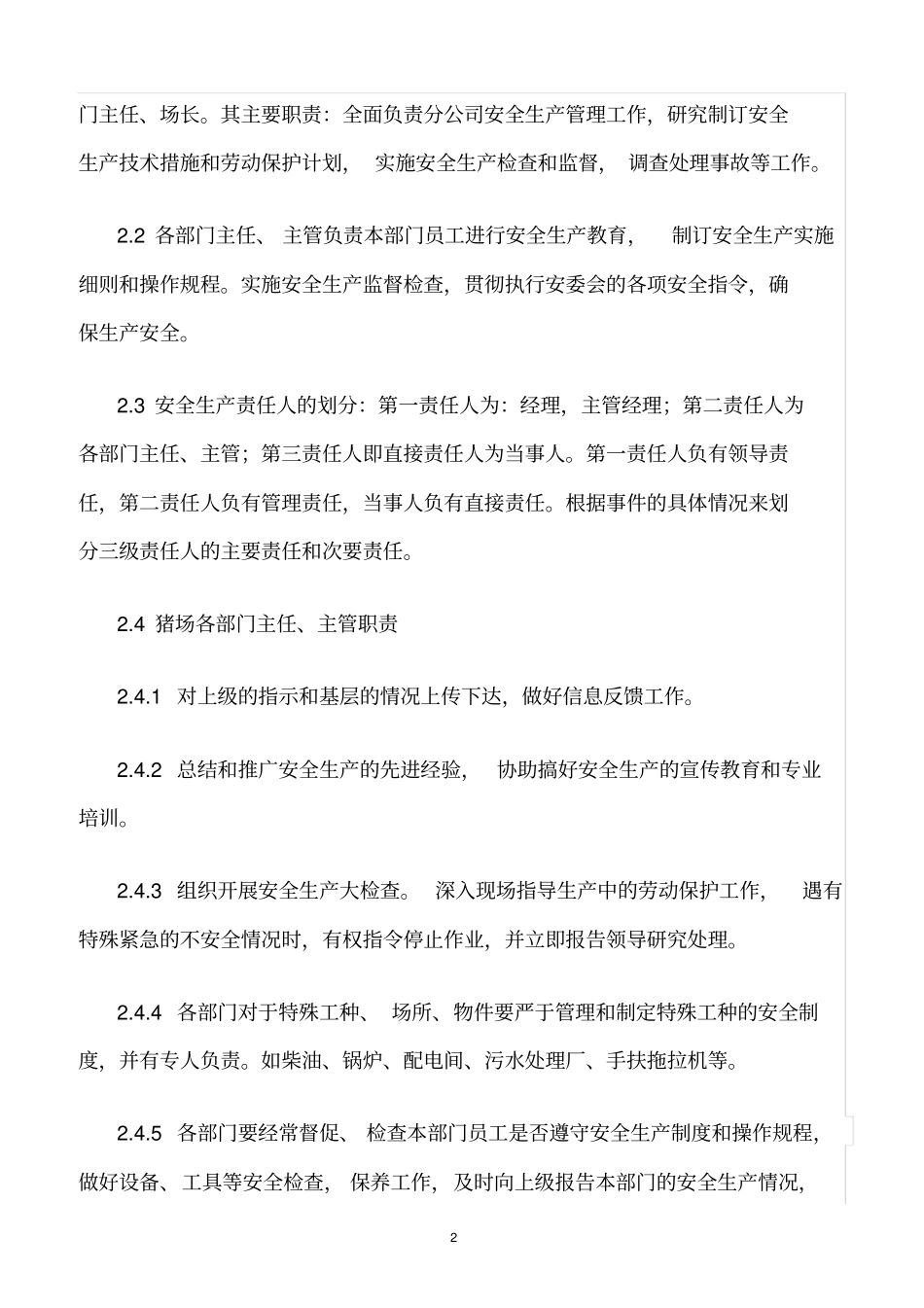 精选范文--猪场安全生产管理制度_第2页