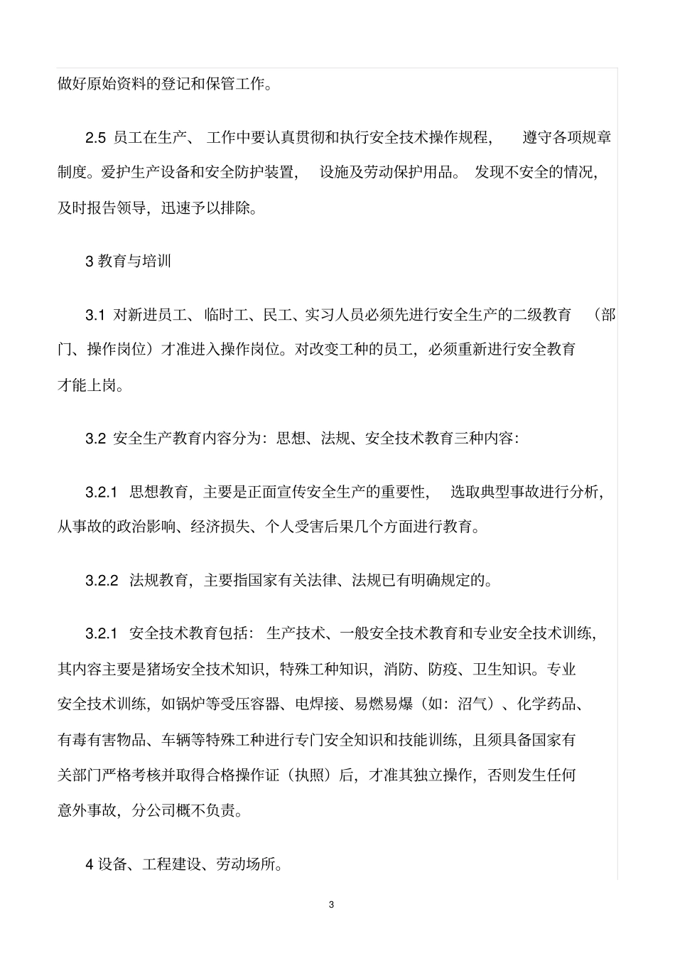 精选范文--猪场安全生产管理制度_第3页