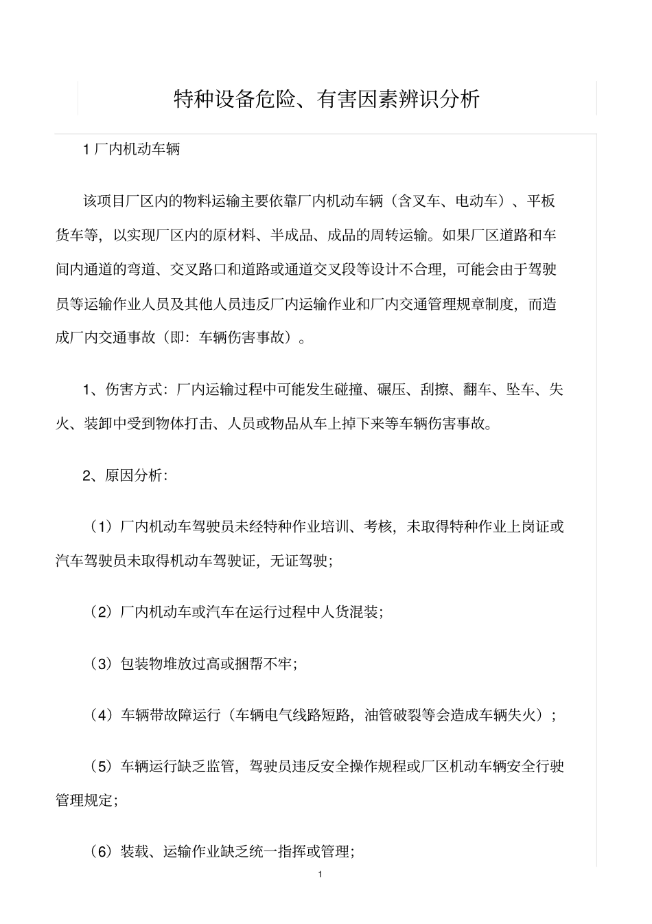 精选范文--特种设备危险、有害因素辨识分析_第1页