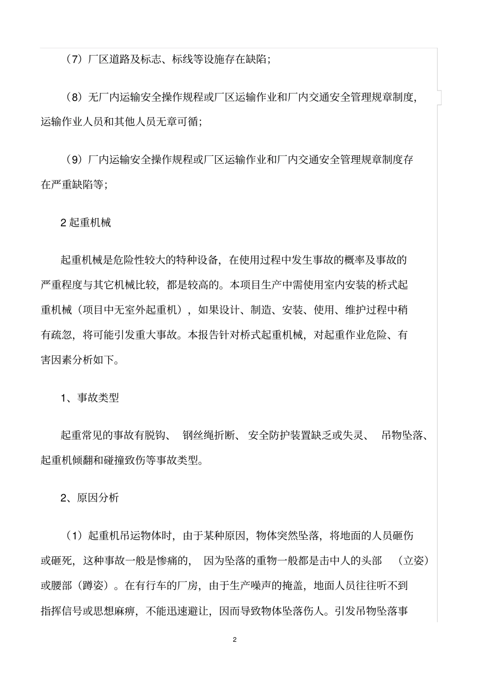 精选范文--特种设备危险、有害因素辨识分析_第2页