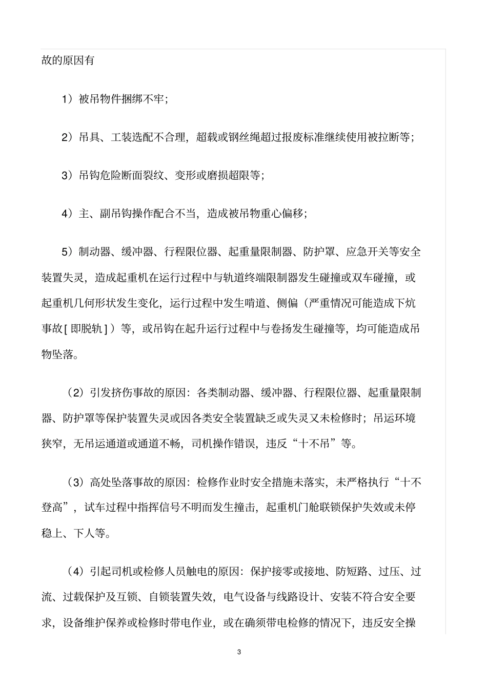 精选范文--特种设备危险、有害因素辨识分析_第3页