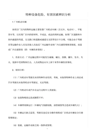 精选范文--特种设备危险、有害因素辨识分析