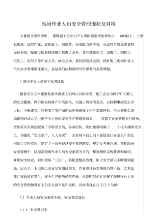精选范文--现场作业人员安全管理现状及对策