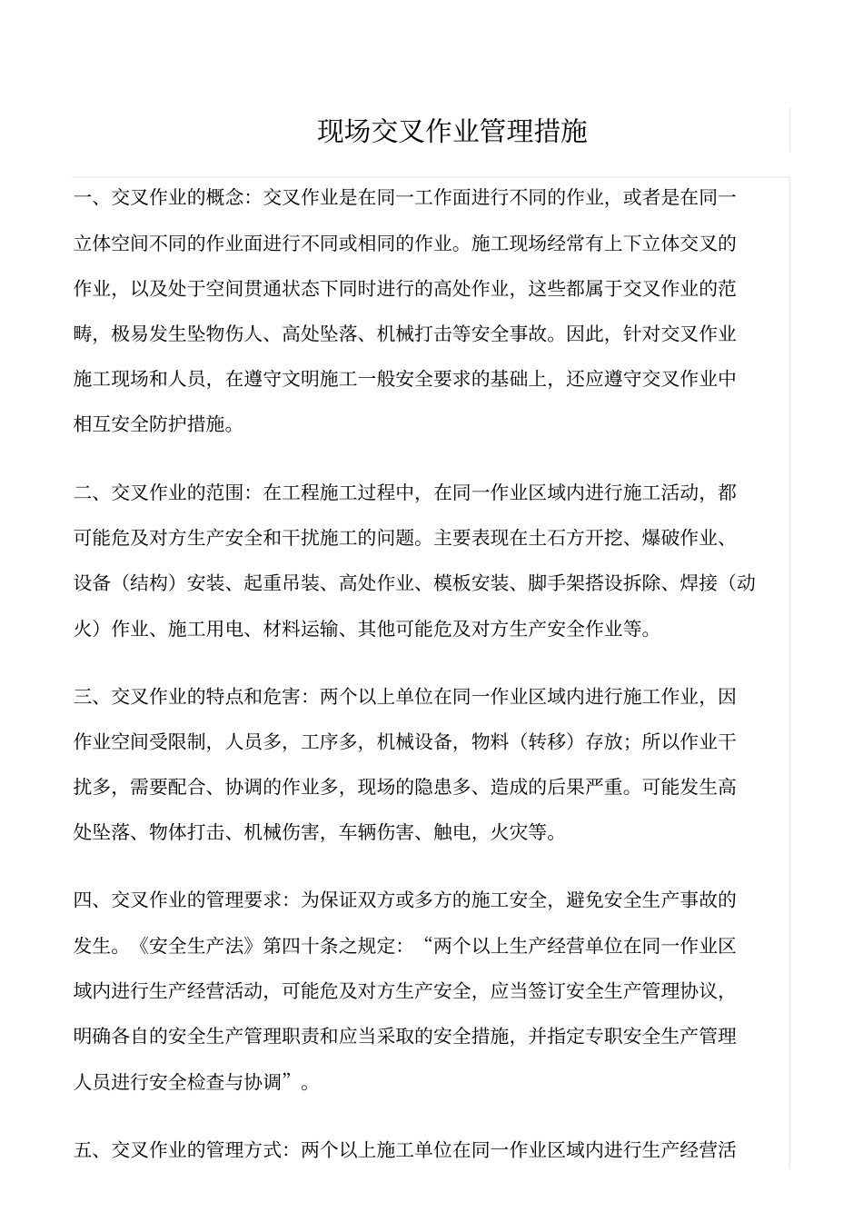 精选范文--现场交叉作业管理措施_第1页