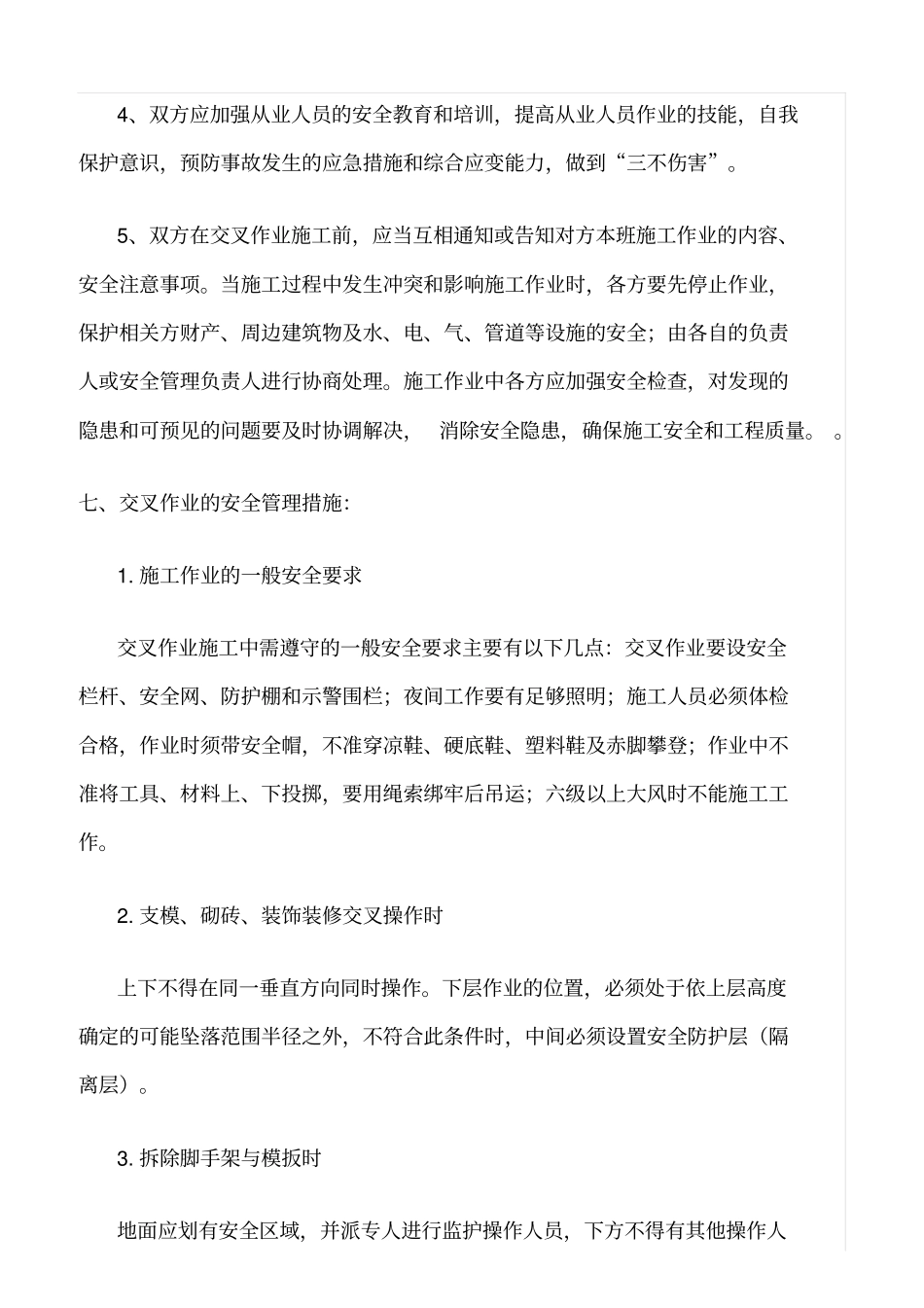 精选范文--现场交叉作业管理措施_第3页