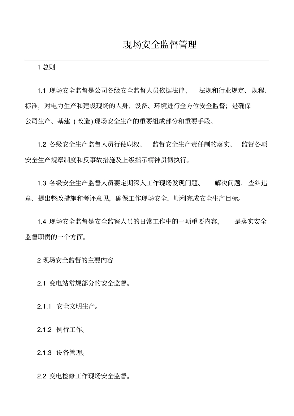 精选范文--现场安全监督管理_第1页