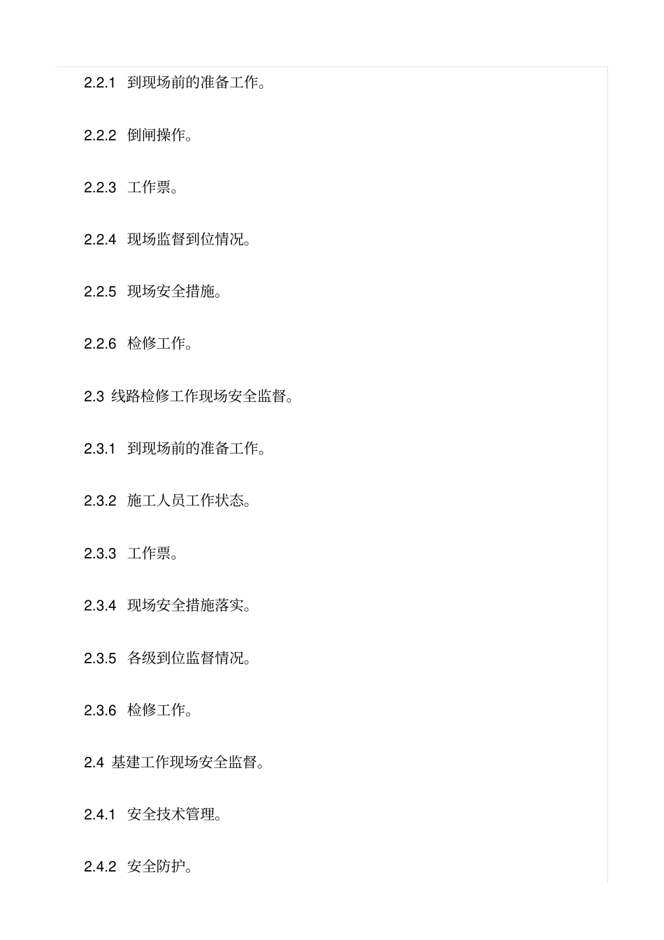 精选范文--现场安全监督管理_第2页