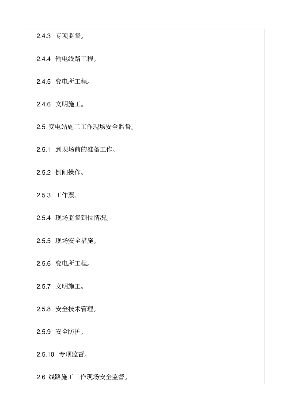 精选范文--现场安全监督管理_第3页