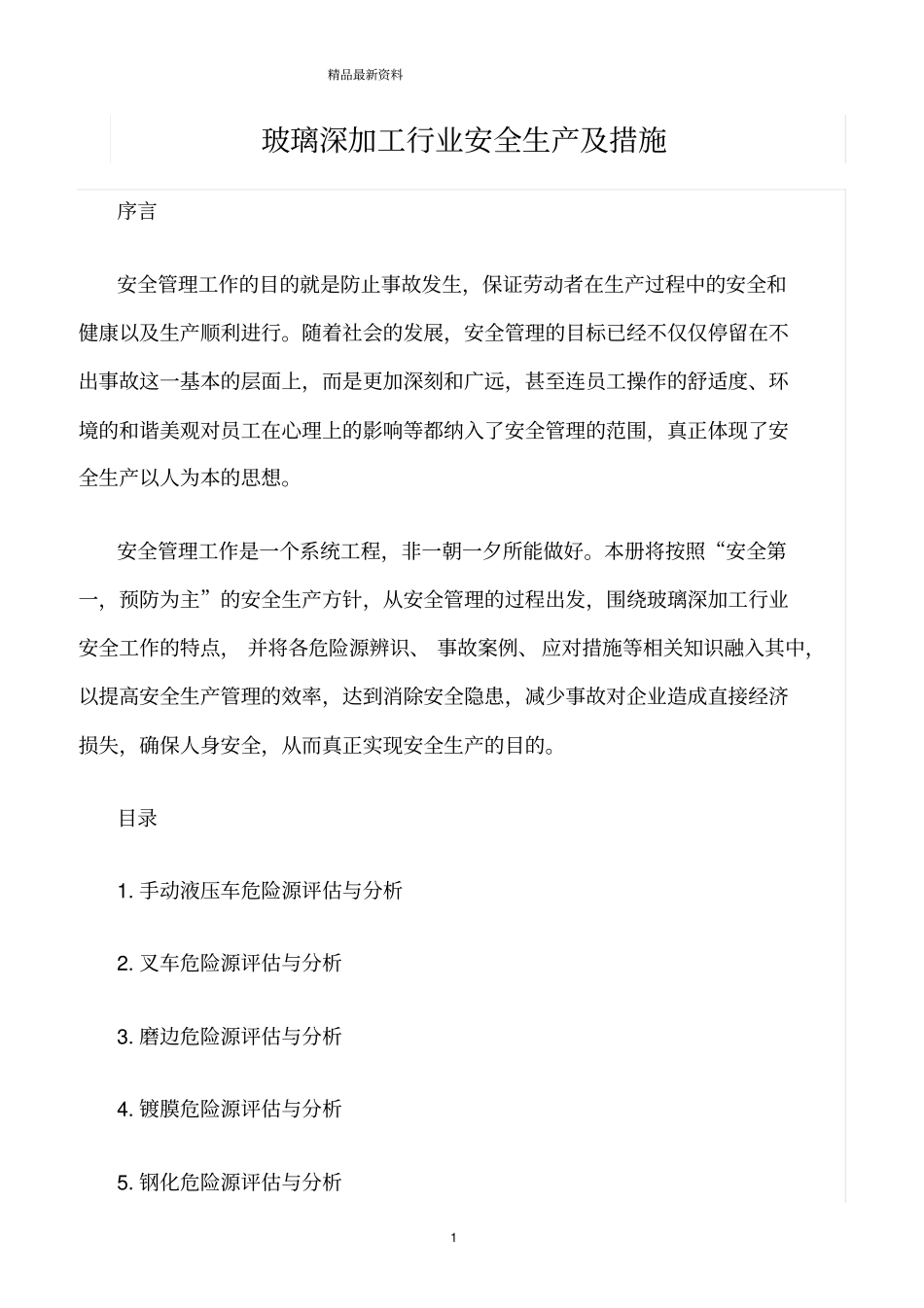 精选范文--玻璃深加工行业安全生产及措施_第1页