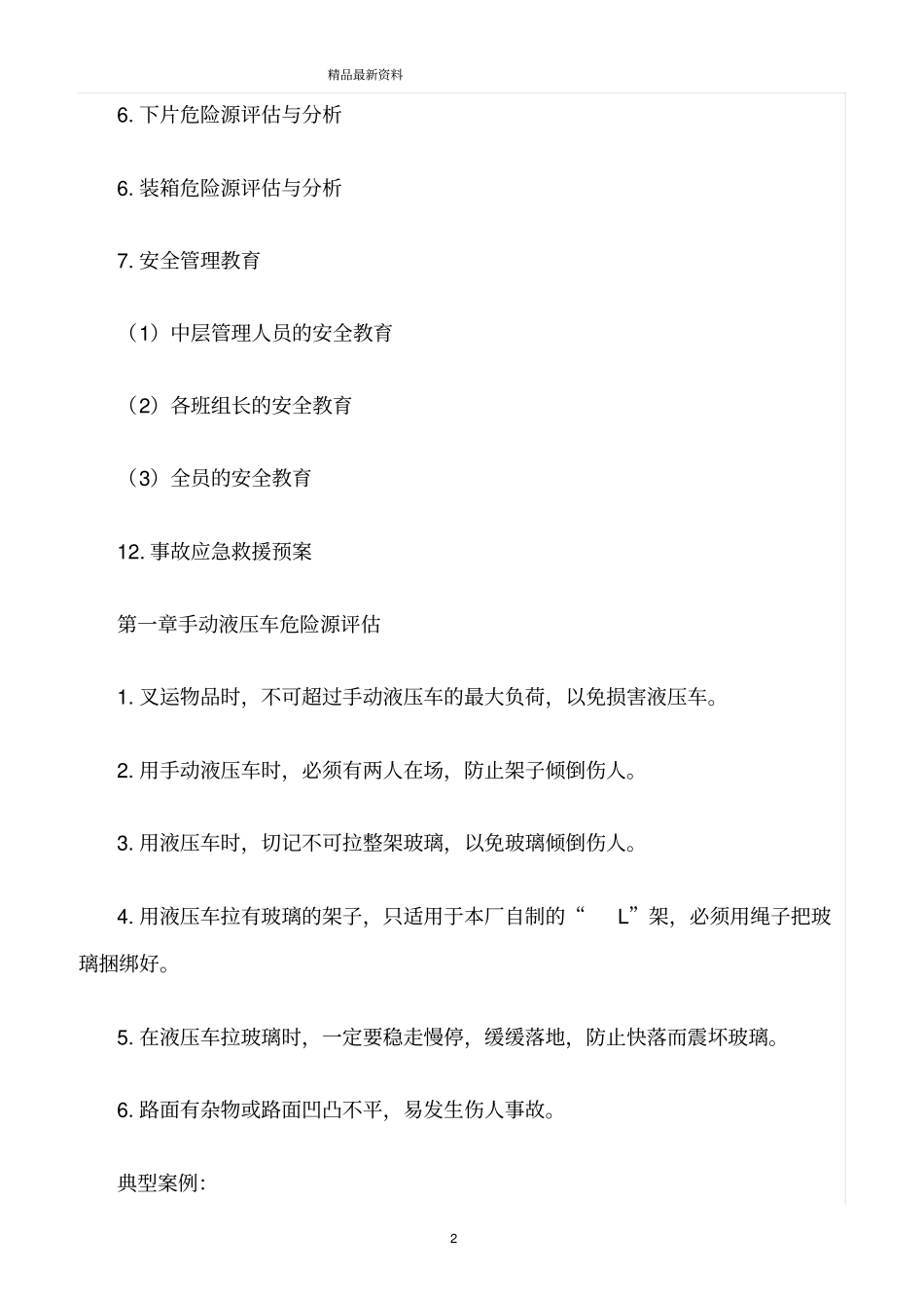 精选范文--玻璃深加工行业安全生产及措施_第2页