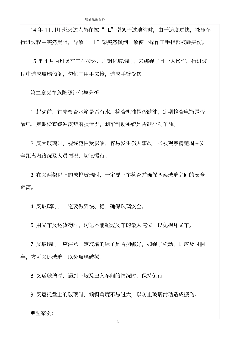 精选范文--玻璃深加工行业安全生产及措施_第3页