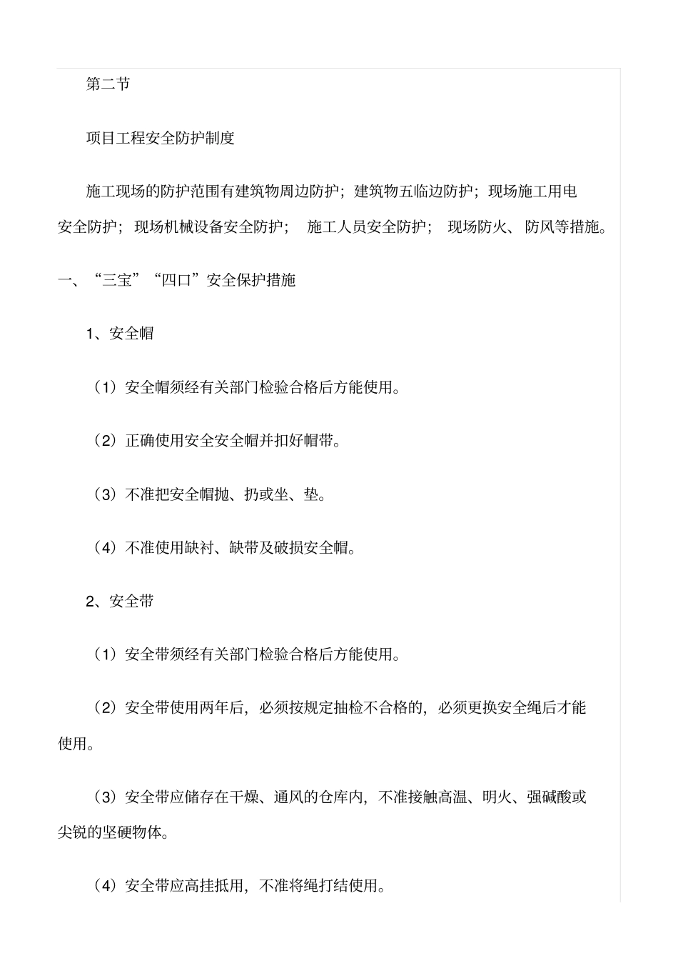 精选范文--现场安全防护措施管理制度_第2页