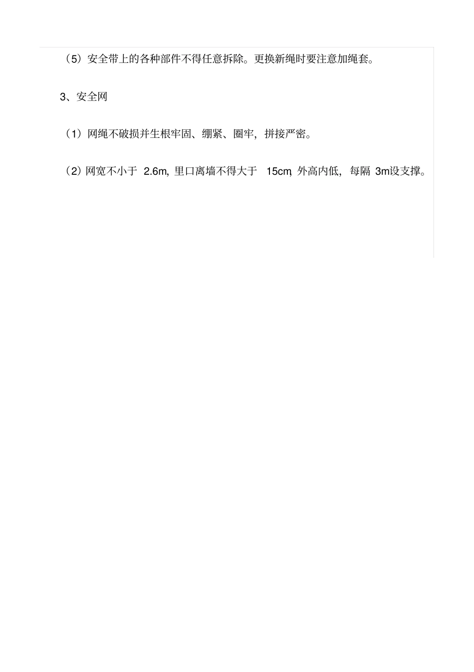 精选范文--现场安全防护措施管理制度_第3页