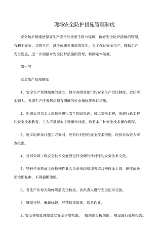 精选范文--现场安全防护措施管理制度