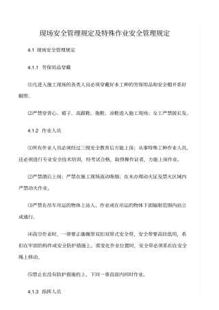 精选范文--现场安全管理规定及特殊作业安全管理规定