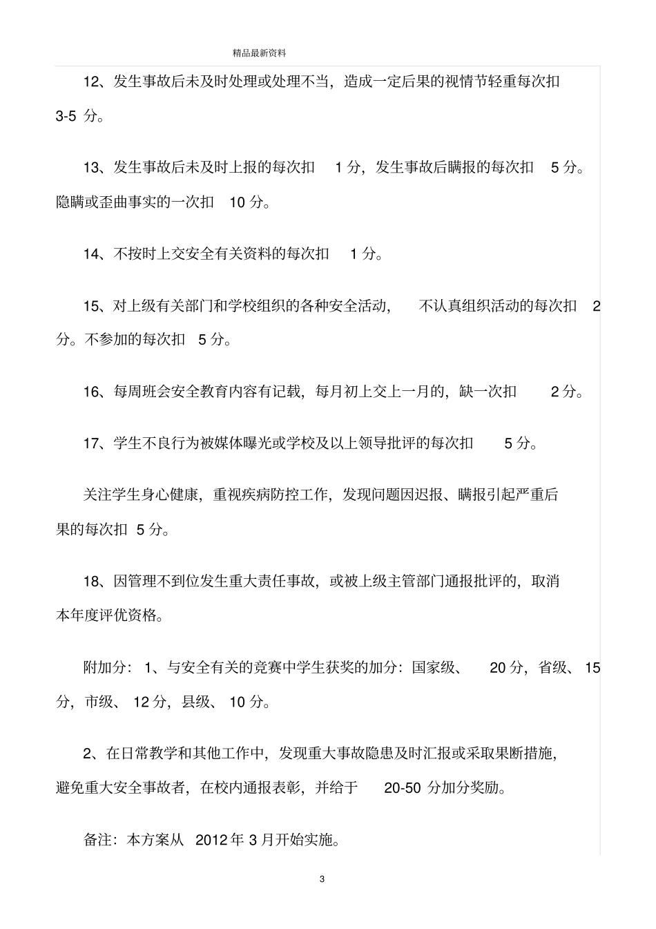 精选范文--班级安全工作量化考核方案_第3页