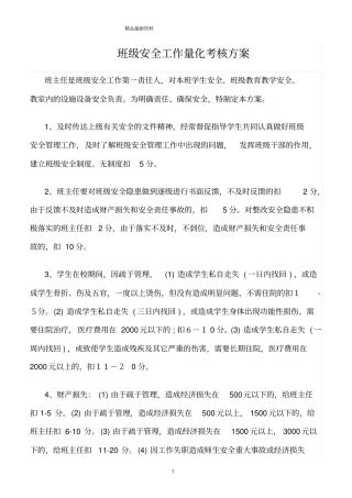 精选范文--班级安全工作量化考核方案