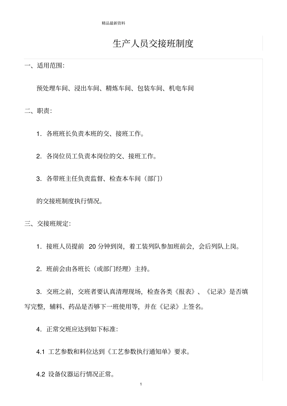 精选范文--生产人员交接班制度_第1页