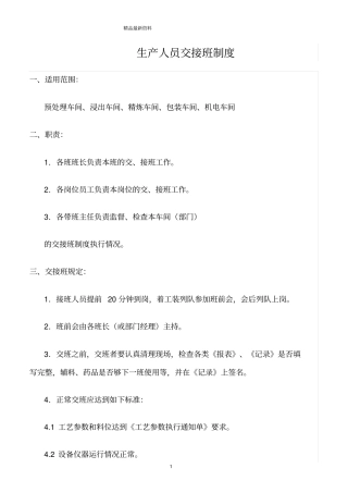 精选范文--生产人员交接班制度