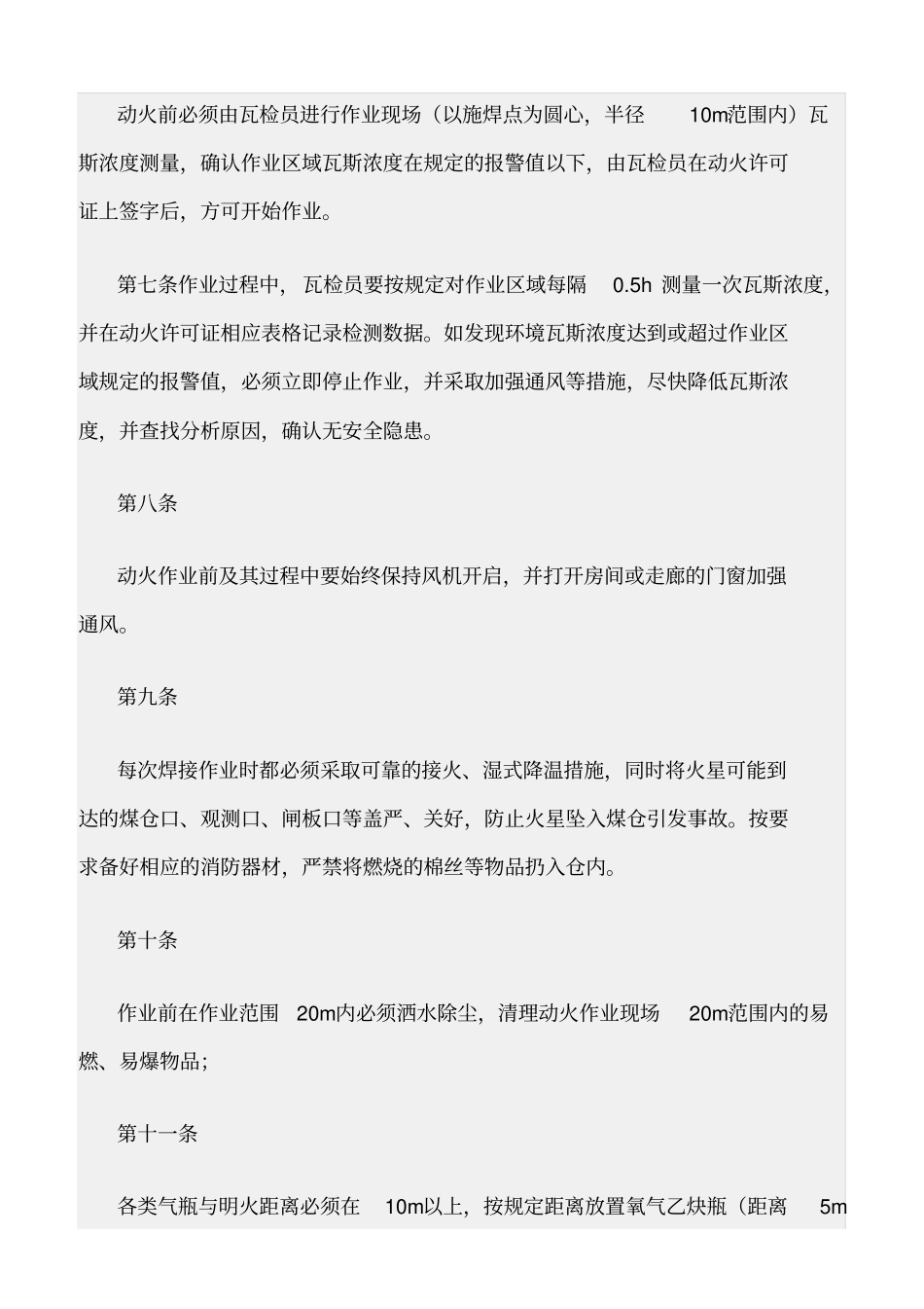 精选范文--瓦斯区域动火安全规定_第2页