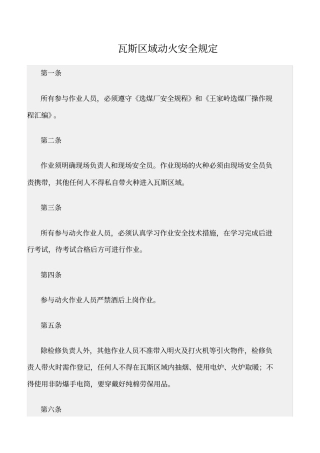 精选范文--瓦斯区域动火安全规定