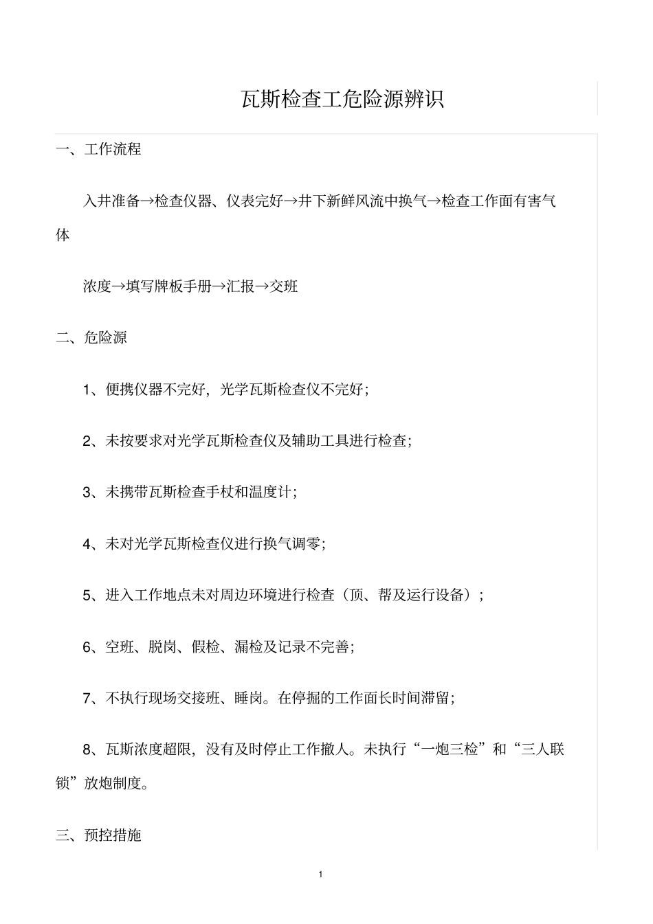 精选范文--瓦斯检查工危险源辨识_第1页