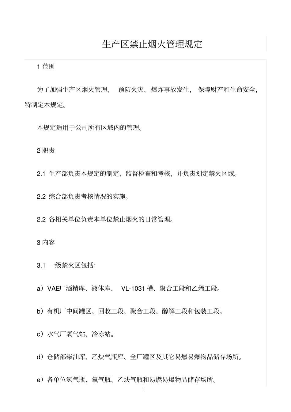 精选范文--生产区禁止烟火管理规定_第1页