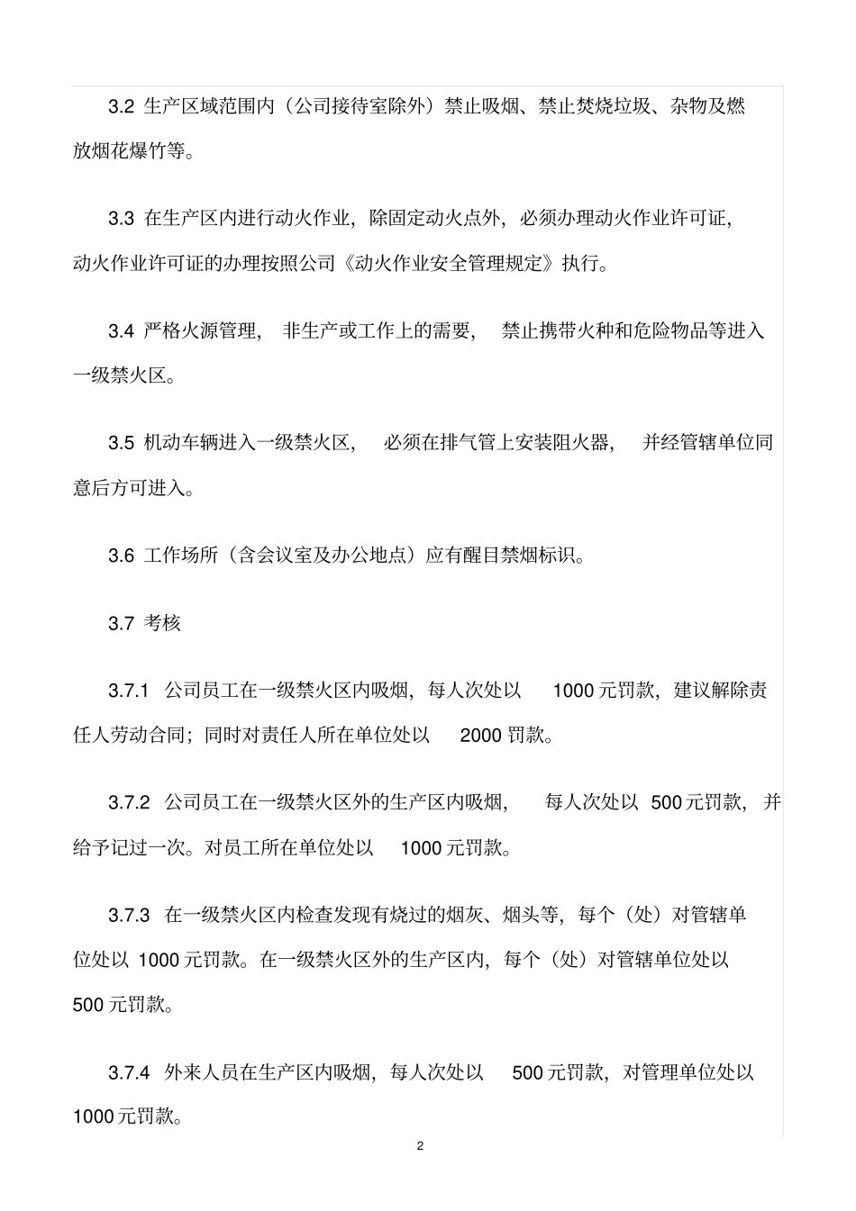 精选范文--生产区禁止烟火管理规定_第2页