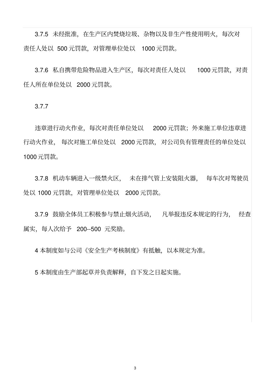 精选范文--生产区禁止烟火管理规定_第3页