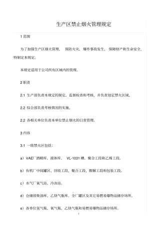 精选范文--生产区禁止烟火管理规定