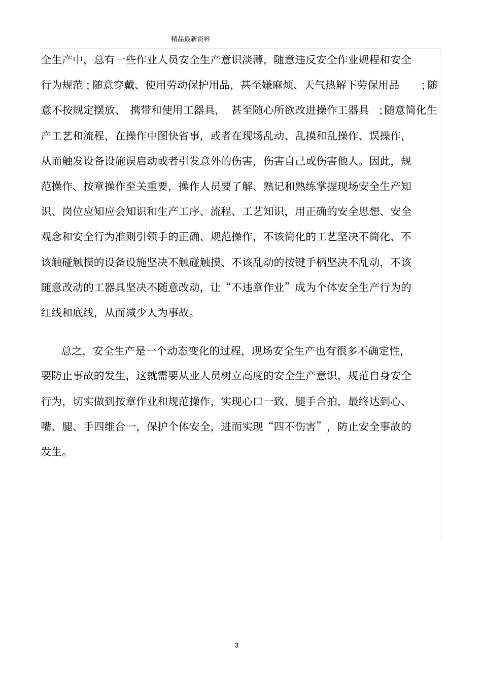 精选范文--生产现场个体安全要做到四个管住_第3页