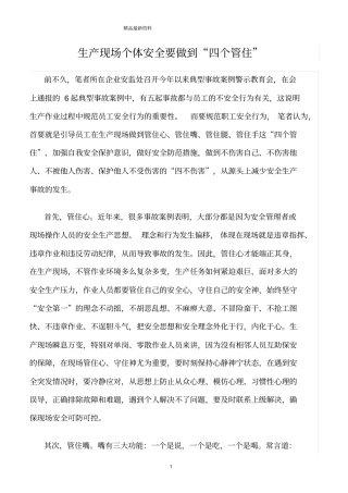 精选范文--生产现场个体安全要做到四个管住
