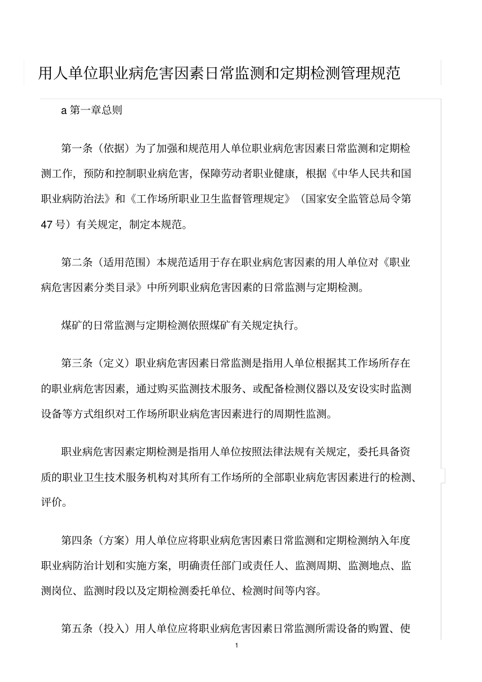 精选范文--用人单位职业病危害因素日常监测和定期检测管理规范_第1页