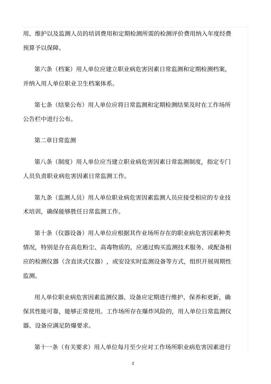 精选范文--用人单位职业病危害因素日常监测和定期检测管理规范_第2页