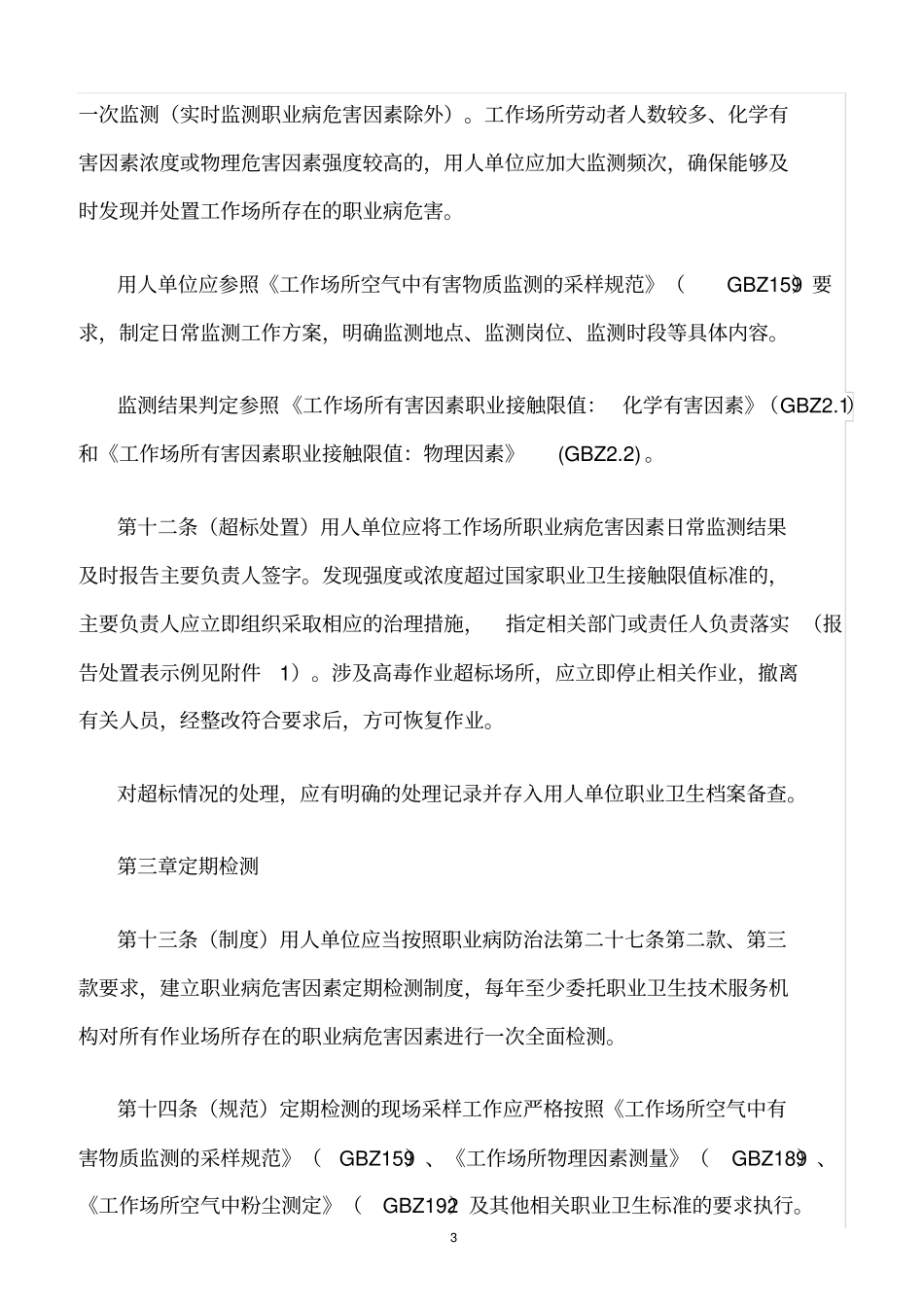 精选范文--用人单位职业病危害因素日常监测和定期检测管理规范_第3页