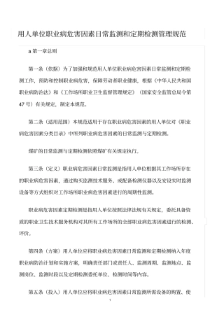 精选范文--用人单位职业病危害因素日常监测和定期检测管理规范