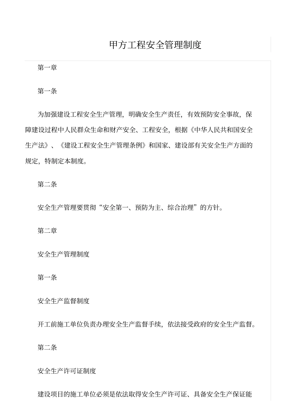 精选范文--甲方工程安全管理制度_第1页