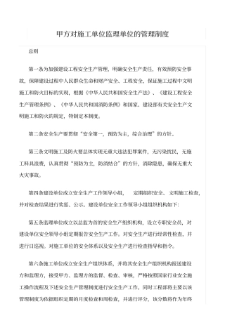 精选范文--甲方对施工单位监理单位的管理制度