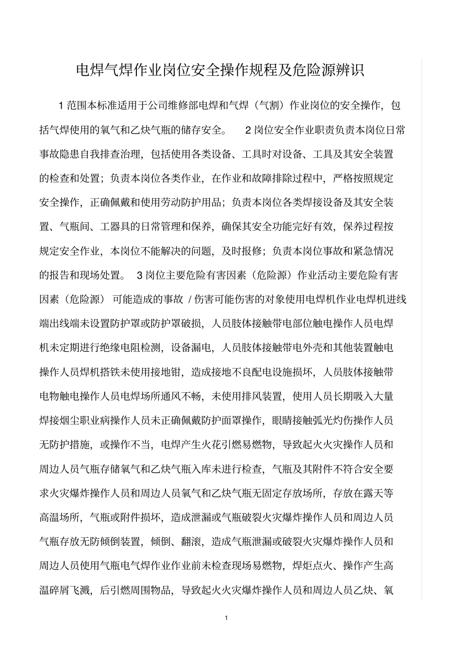 精选范文--电焊气焊作业岗位安全操作规程及危险源辨识_第1页