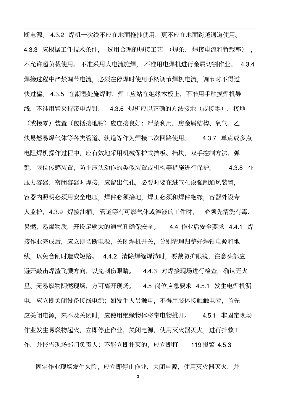 精选范文--电焊气焊作业岗位安全操作规程及危险源辨识_第3页