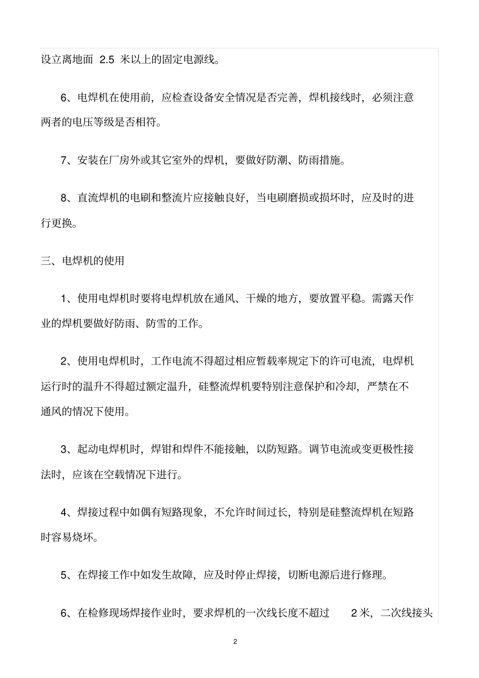 精选范文--电焊机使用安全管理规定_第2页