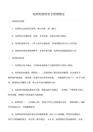 精选范文--电焊机使用安全管理规定