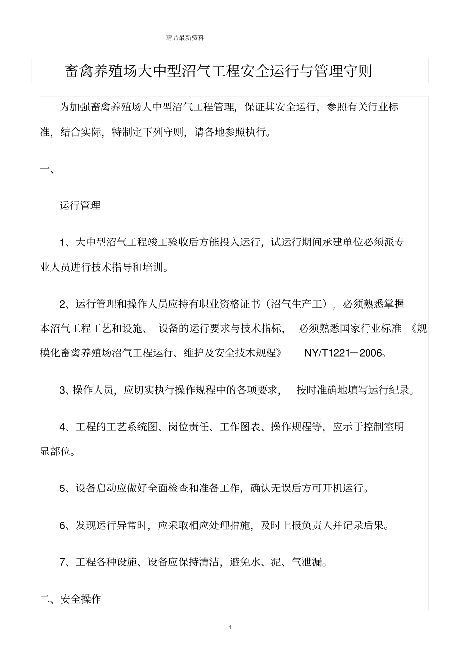 精选范文--畜禽养殖场大中型沼气工程安全运行与管理守则_第1页