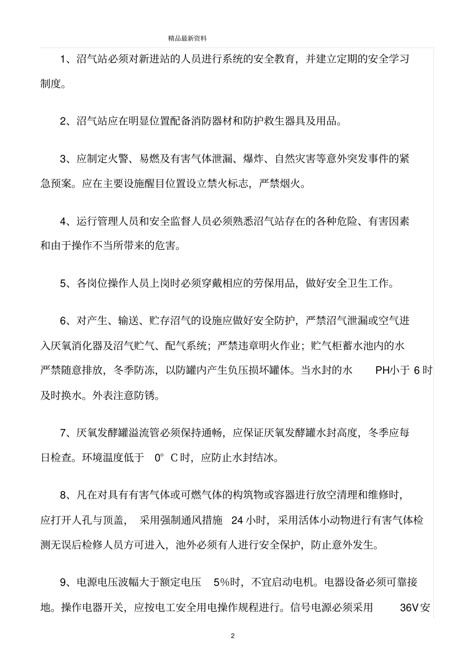 精选范文--畜禽养殖场大中型沼气工程安全运行与管理守则_第2页