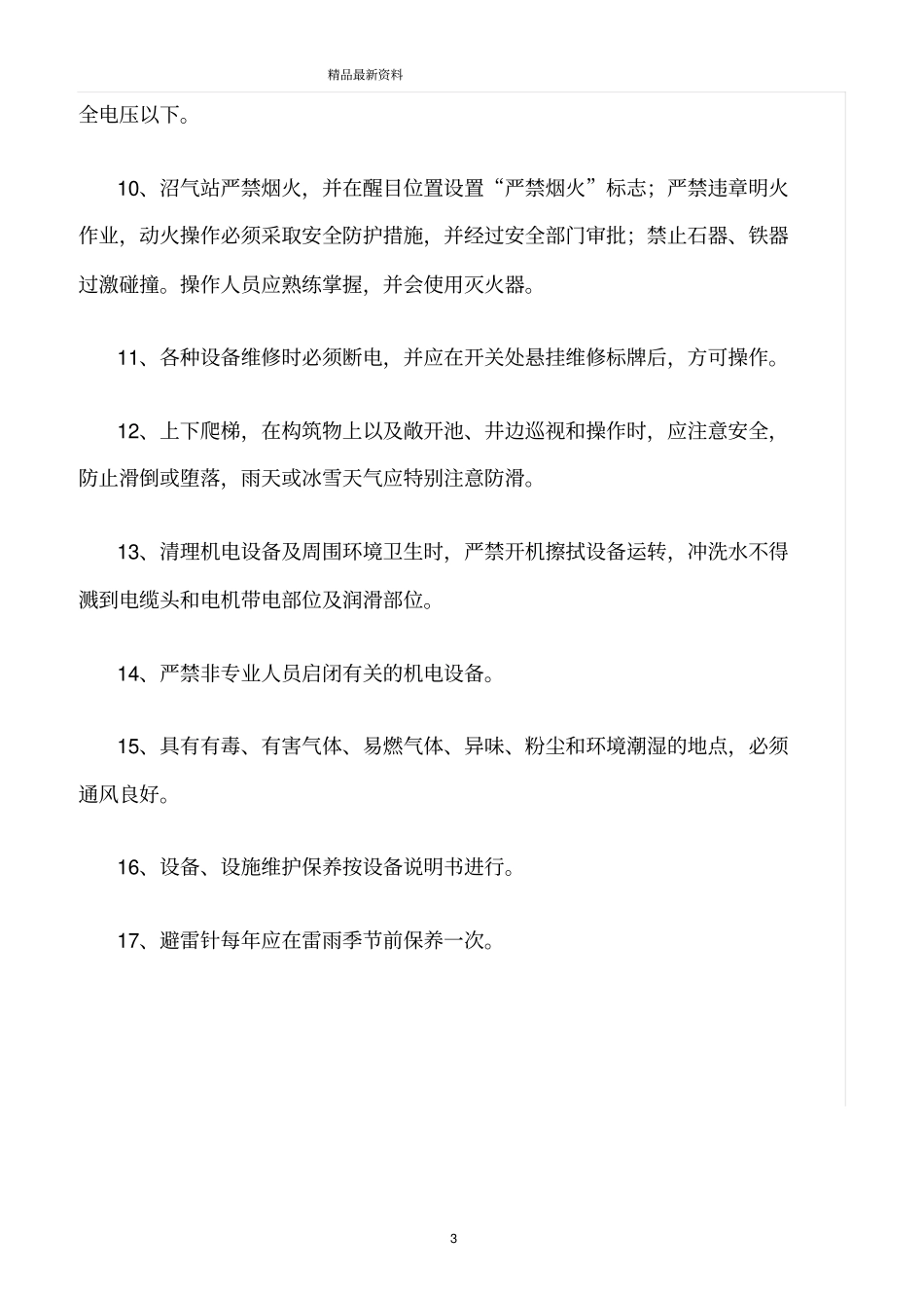 精选范文--畜禽养殖场大中型沼气工程安全运行与管理守则_第3页