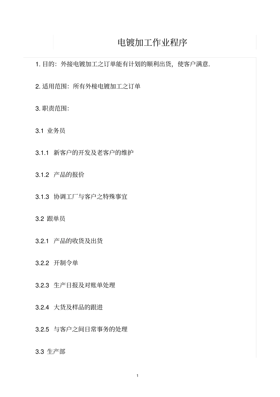 精选范文--电镀加工作业程序_第1页